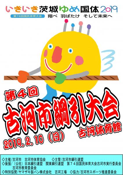 第４回古河市綱引大会