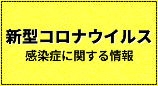 『新型コロナウイルス感染症に関する情報』の写真