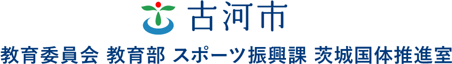 古河市教育委員会教育部スポーツ振興課茨城国体推進室