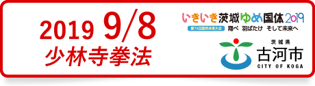 2018年5月27日 少林寺拳法