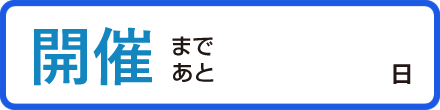 綱引カウントダウン